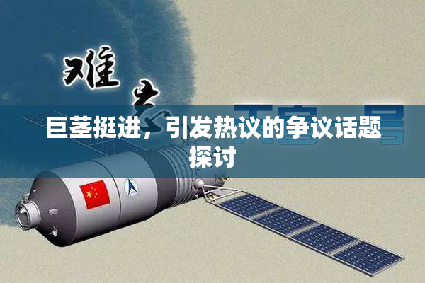 巨茎挺进，引发热议的争议话题探讨