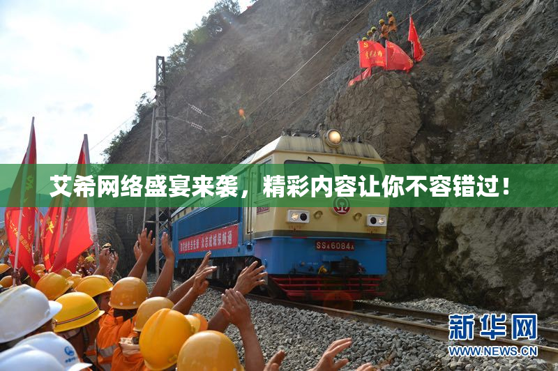 艾希网络盛宴来袭，精彩内容让你不容错过！