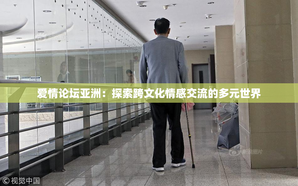 爱情论坛亚洲：探索跨文化情感交流的多元世界
