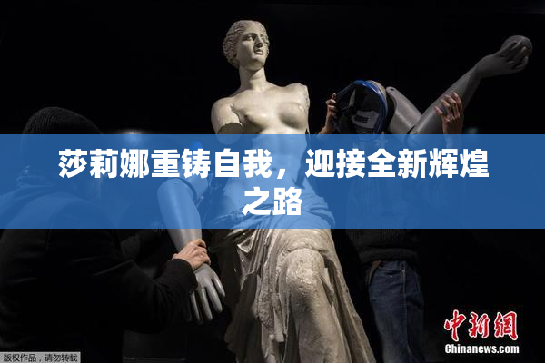 莎莉娜重铸自我，迎接全新辉煌之路
