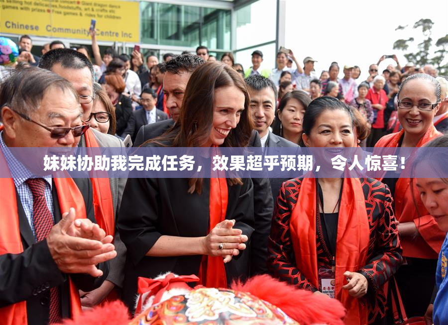 妹妹协助我完成任务，效果超乎预期，令人惊喜！