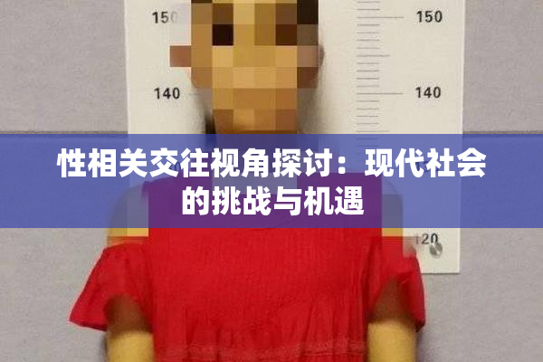 性相关交往视角探讨：现代社会的挑战与机遇