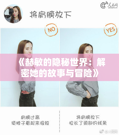 《赫敏的隐秘世界：解密她的故事与冒险》