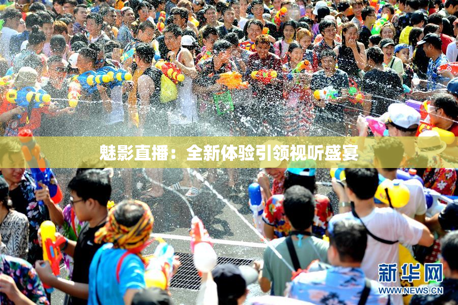 魅影直播：全新体验引领视听盛宴