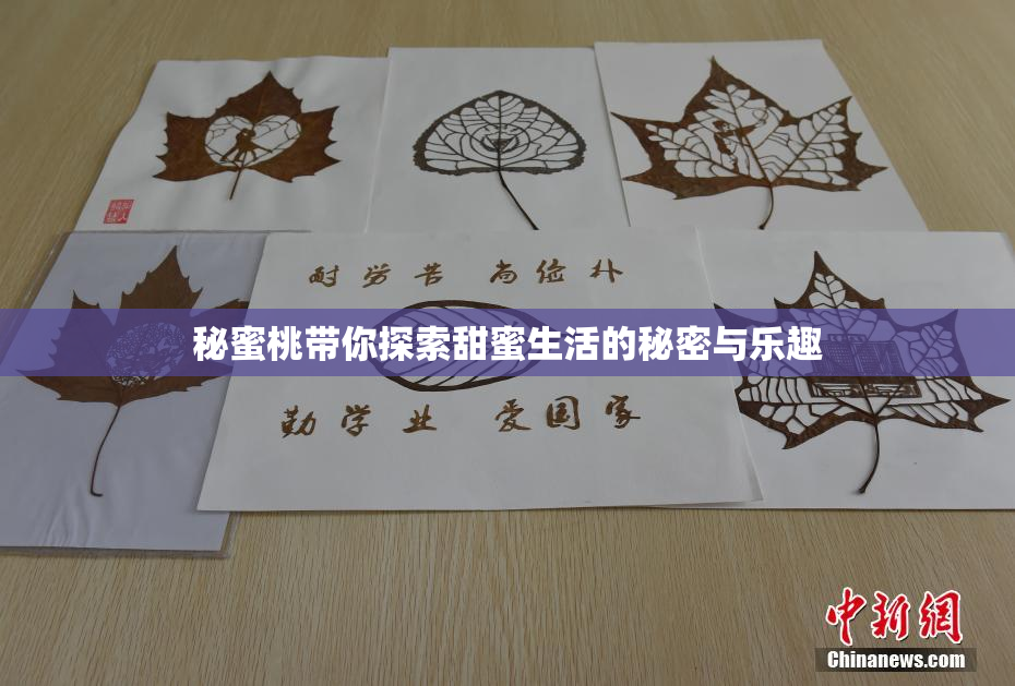 秘蜜桃带你探索甜蜜生活的秘密与乐趣