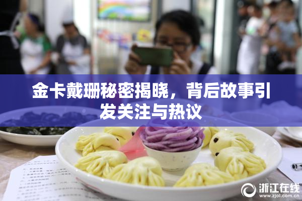 金卡戴珊秘密揭晓，背后故事引发关注与热议