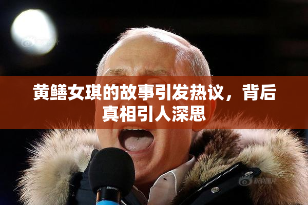 黄鳝女琪的故事引发热议，背后真相引人深思