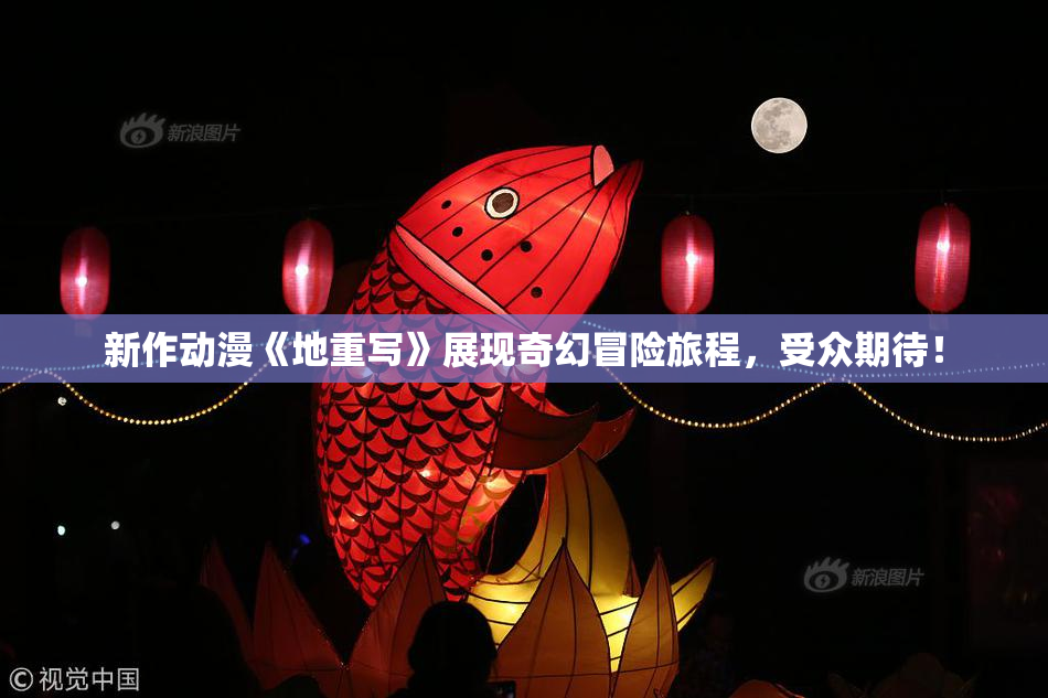 新作动漫《地重写》展现奇幻冒险旅程，受众期待！