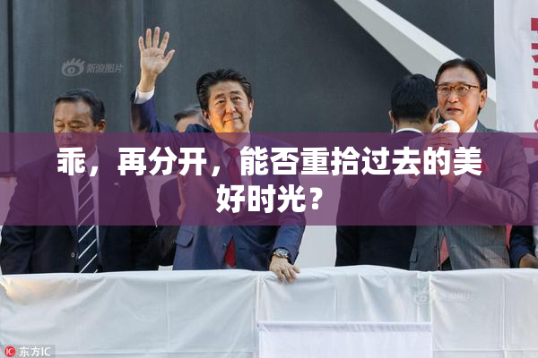 乖，再分开，能否重拾过去的美好时光？