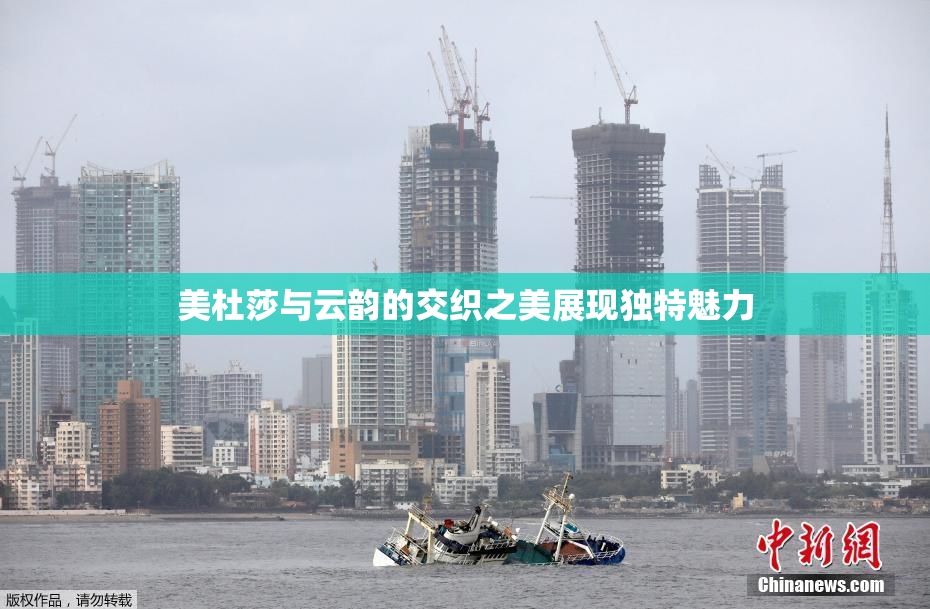 美杜莎与云韵的交织之美展现独特魅力