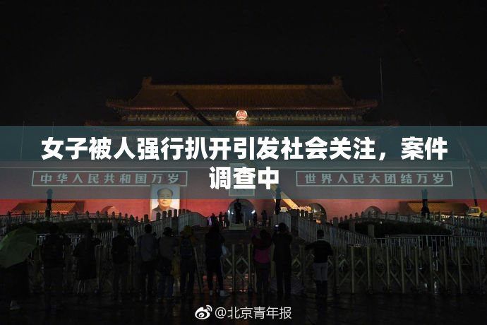女子被人强行扒开引发社会关注，案件调查中