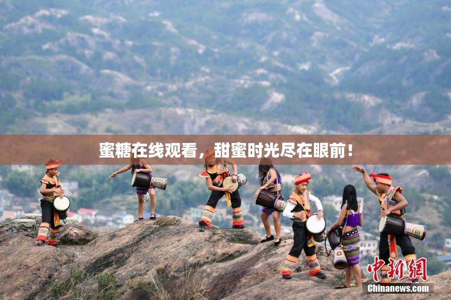 蜜糖在线观看，甜蜜时光尽在眼前！