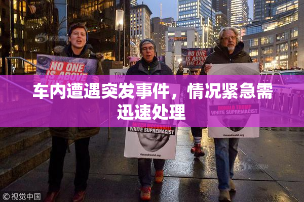 车内遭遇突发事件，情况紧急需迅速处理