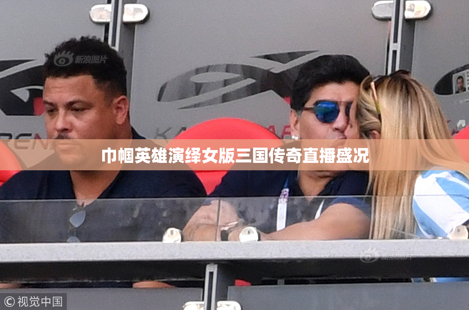 巾帼英雄演绎女版三国传奇直播盛况