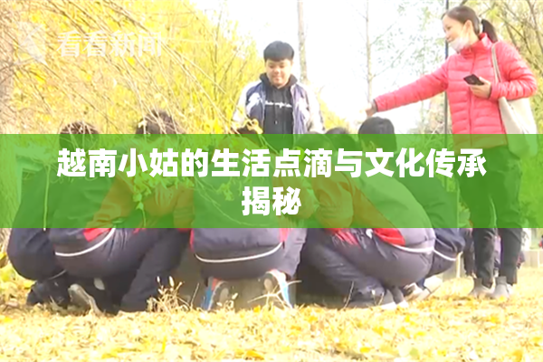越南小姑的生活点滴与文化传承揭秘