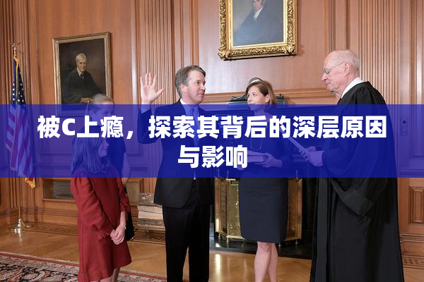 被C上瘾，探索其背后的深层原因与影响