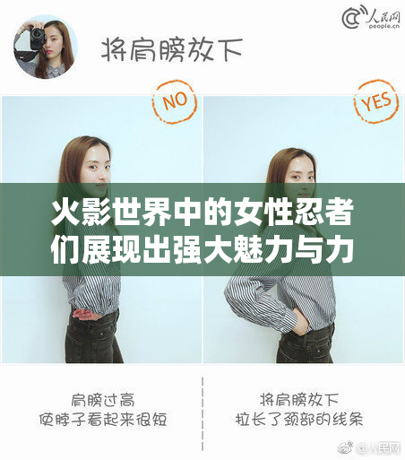 火影世界中的女性忍者们展现出强大魅力与力量