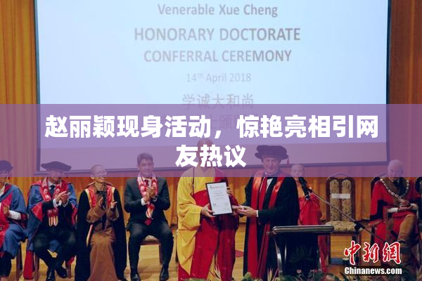 赵丽颖现身活动，惊艳亮相引网友热议