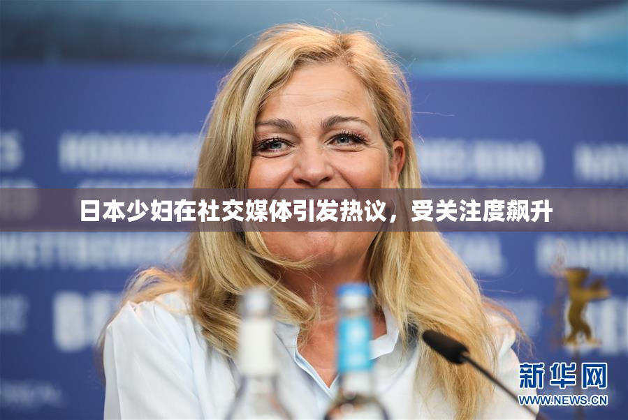日本少妇在社交媒体引发热议，受关注度飙升
