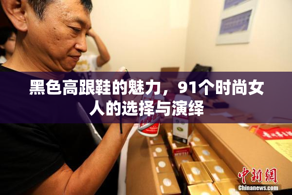 黑色高跟鞋的魅力，91个时尚女人的选择与演绎