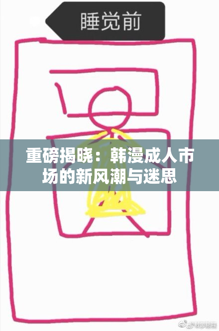 重磅揭晓：韩漫成人市场的新风潮与迷思