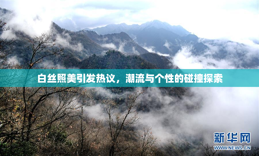白丝照美引发热议，潮流与个性的碰撞探索
