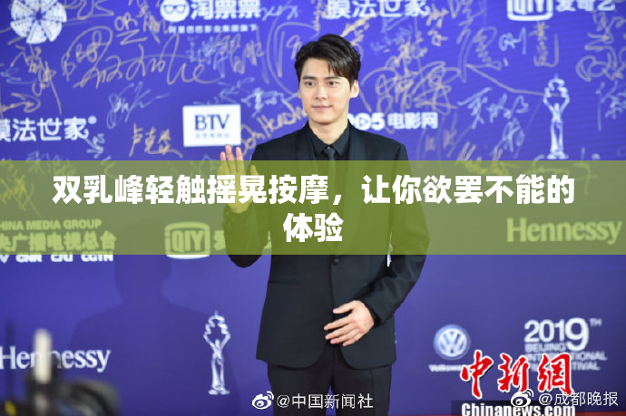 双乳峰轻触摇晃按摩，让你欲罢不能的体验