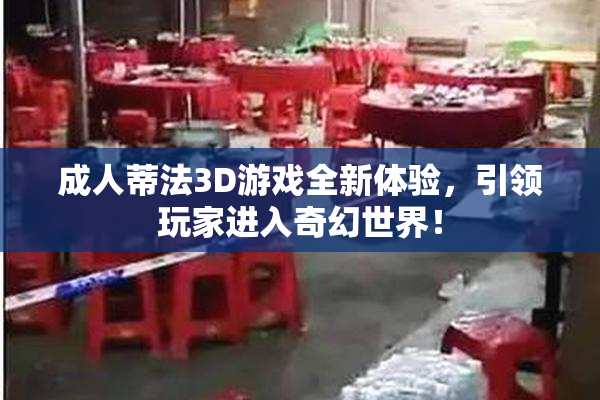 成人蒂法3D游戏全新体验，引领玩家进入奇幻世界！
