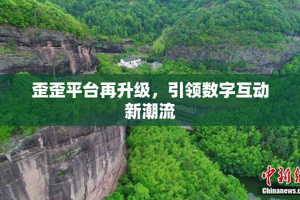 歪歪平台再升级，引领数字互动新潮流