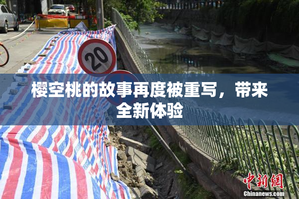 樱空桃的故事再度被重写，带来全新体验