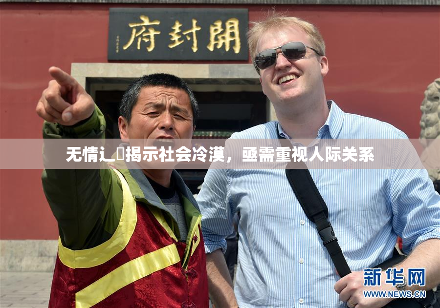 无情辶喿揭示社会冷漠，亟需重视人际关系