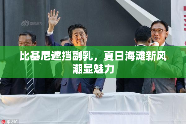 比基尼遮挡副乳，夏日海滩新风潮显魅力