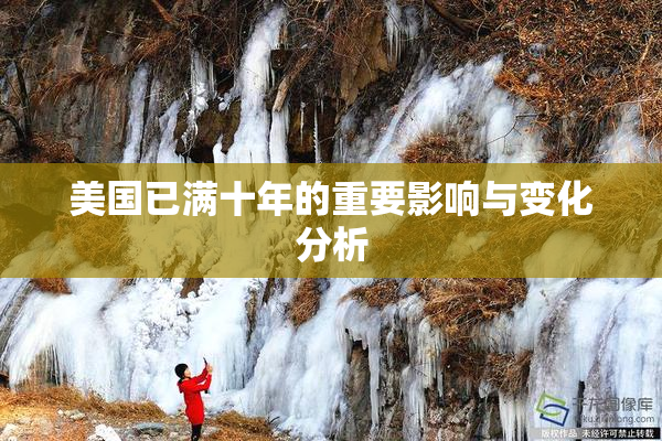 美国已满十年的重要影响与变化分析