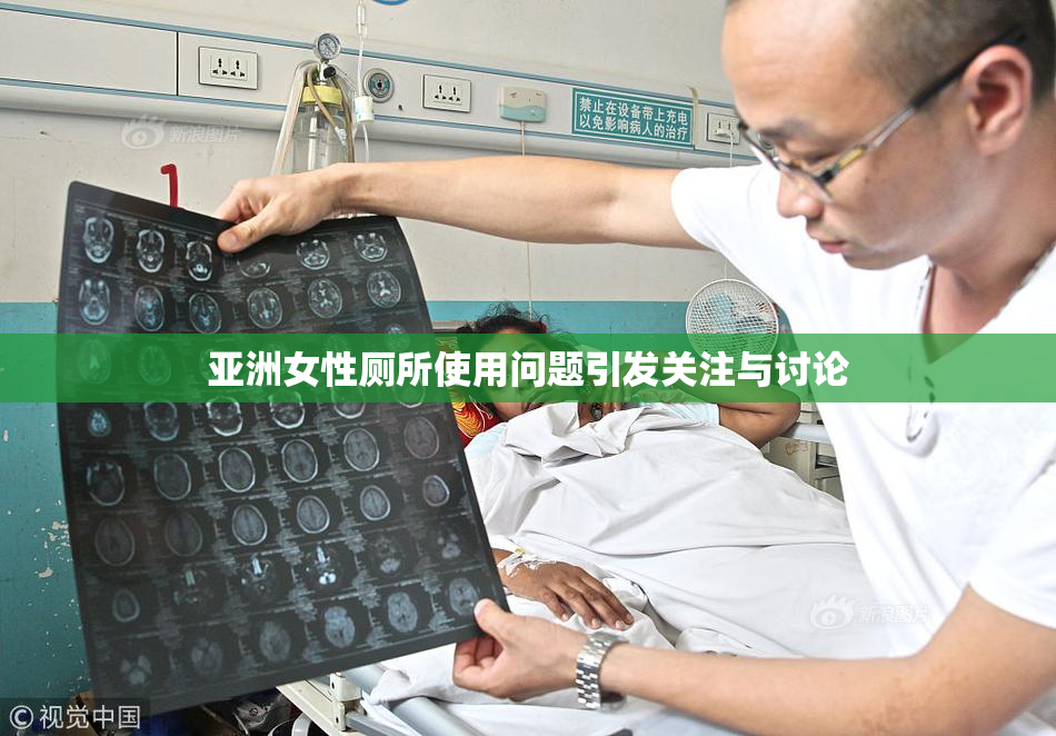 亚洲女性厕所使用问题引发关注与讨论