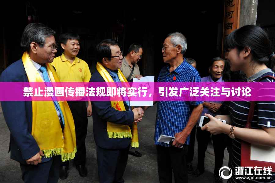 禁止漫画传播法规即将实行，引发广泛关注与讨论