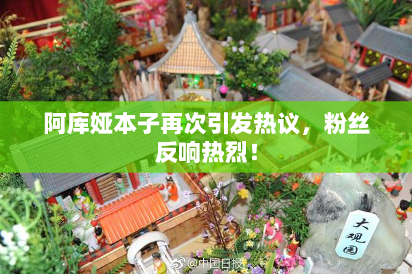 阿库娅本子再次引发热议，粉丝反响热烈！