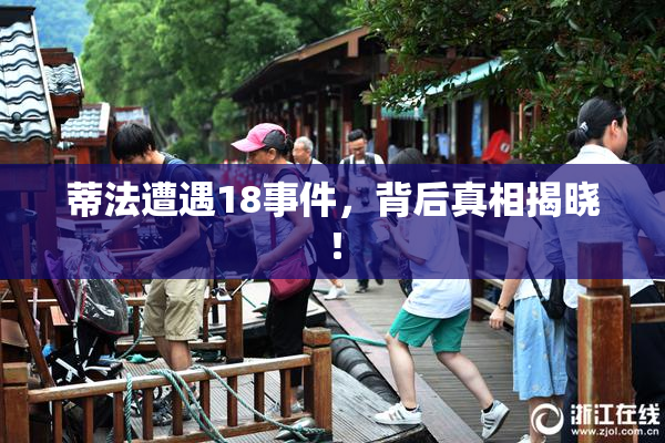 蒂法遭遇18事件，背后真相揭晓！