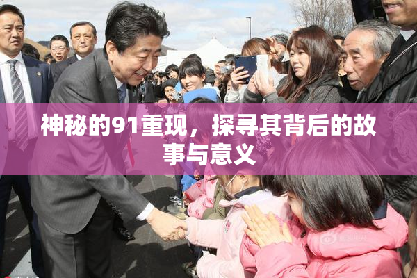 神秘的91重现，探寻其背后的故事与意义