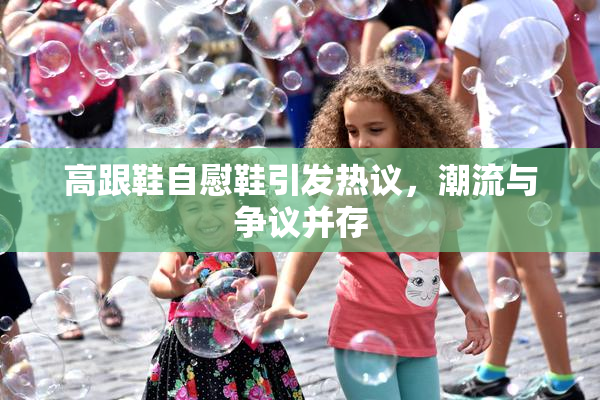 高跟鞋自慰鞋引发热议，潮流与争议并存
