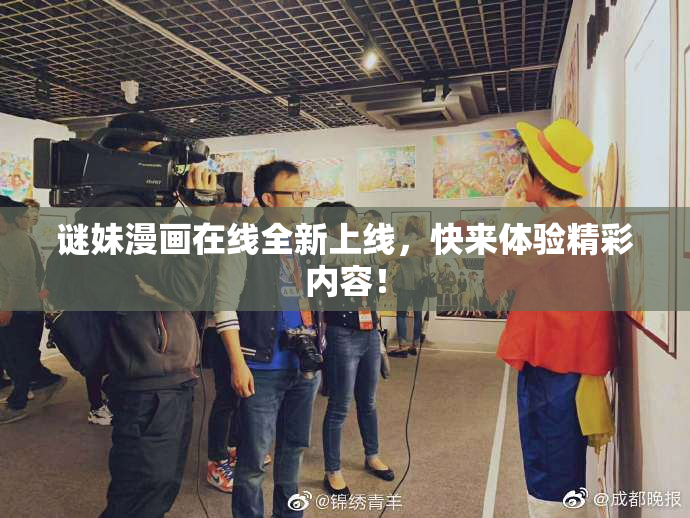 谜妹漫画在线全新上线，快来体验精彩内容！