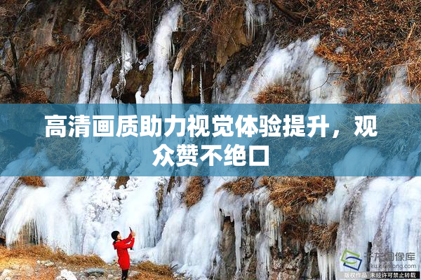 高清画质助力视觉体验提升，观众赞不绝口