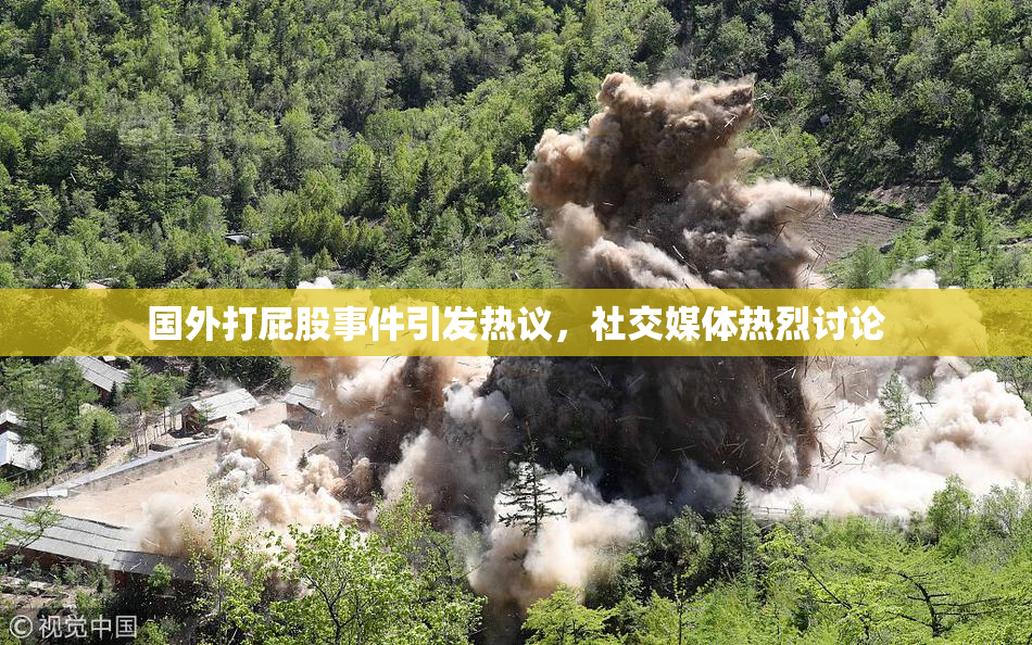 国外打屁股事件引发热议，社交媒体热烈讨论