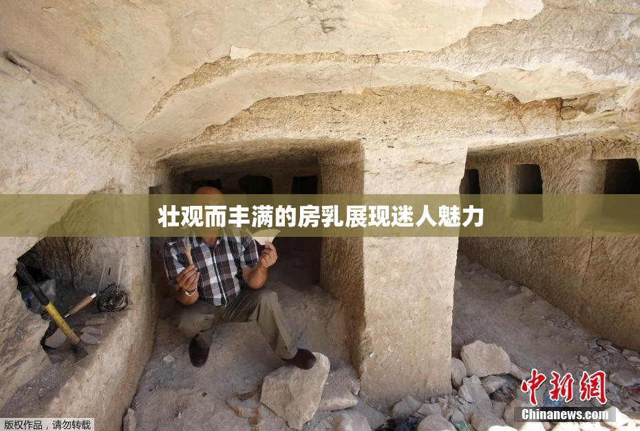 壮观而丰满的房乳展现迷人魅力