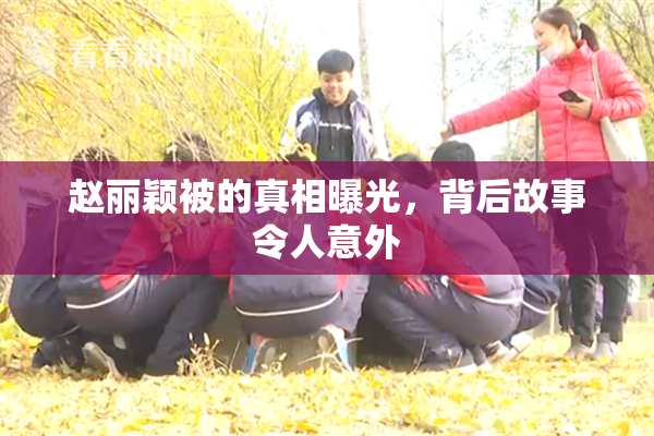 赵丽颖被的真相曝光，背后故事令人意外