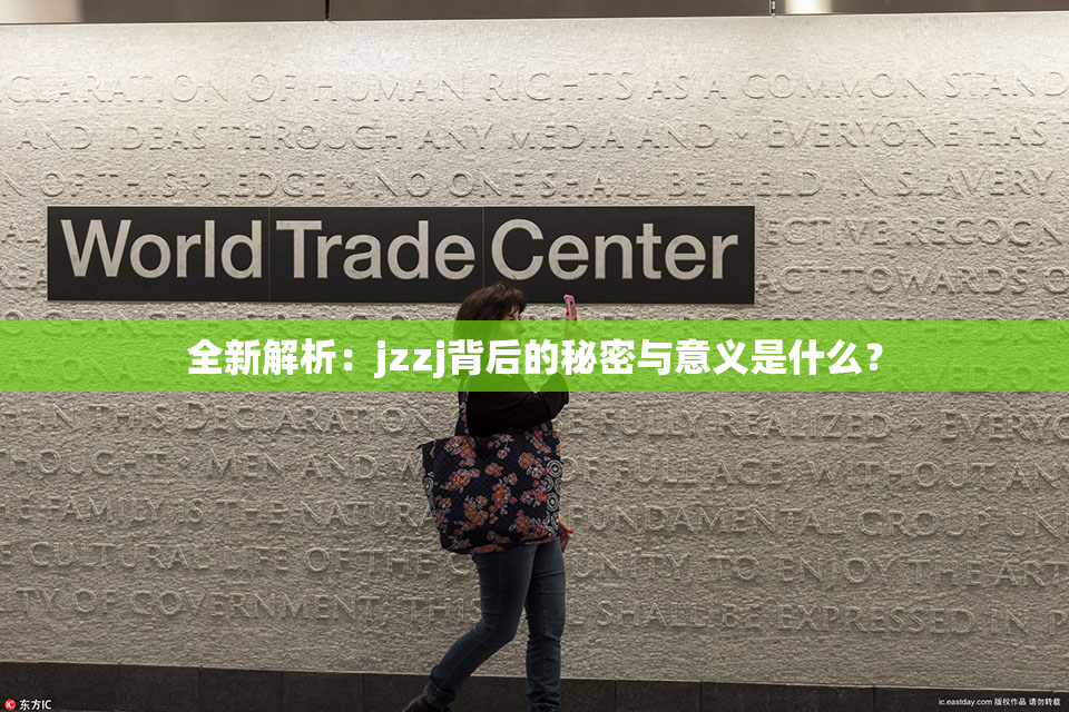 全新解析：jzzj背后的秘密与意义是什么？