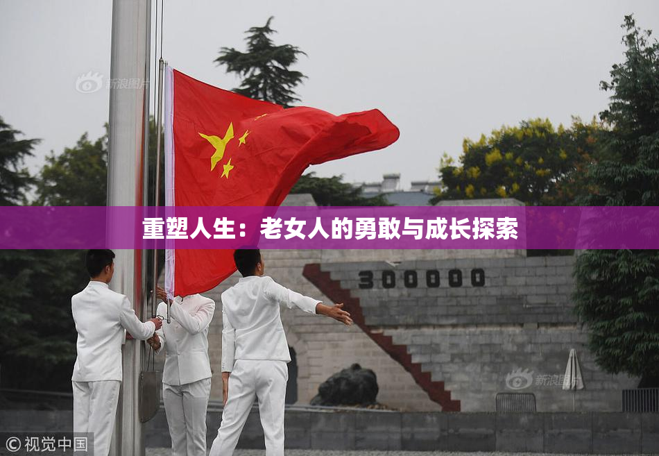 重塑人生：老女人的勇敢与成长探索