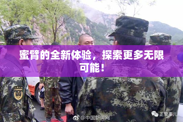 蜜臂的全新体验，探索更多无限可能！