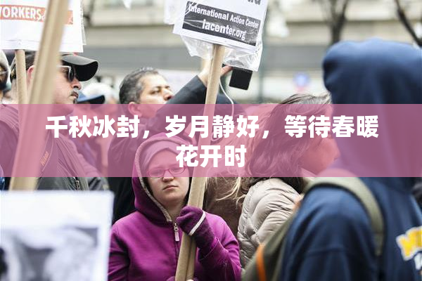 千秋冰封，岁月静好，等待春暖花开时