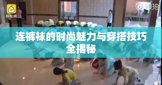 连裤袜的时尚魅力与穿搭技巧全揭秘