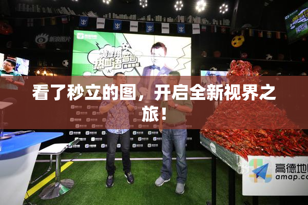 看了秒立的图，开启全新视界之旅！